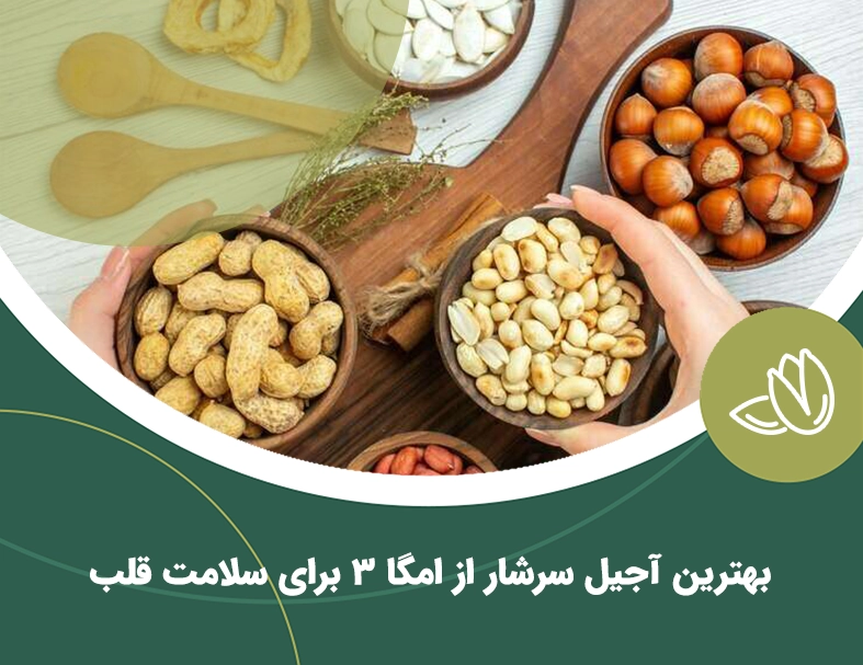 بهترین آجیل سرشار از امگا 3 برای سلامت بدن