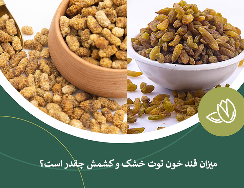 میزان قند توت خشک و کشمش چقدر است؟