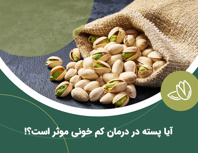 آیا پسته در درمان کم خونی موثر است؟!