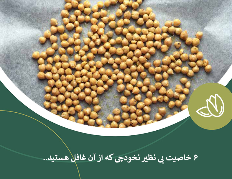 6 خاصیت بی نظیر نخودچی که از آن غافل هستید..