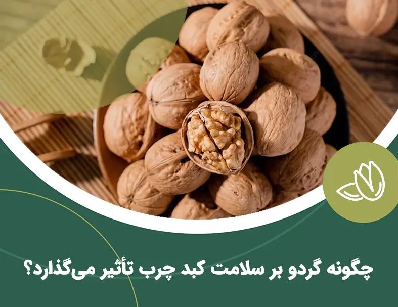 چگونه گردو بر سلامت کبد چرب تأثیر می‌گذارد؟