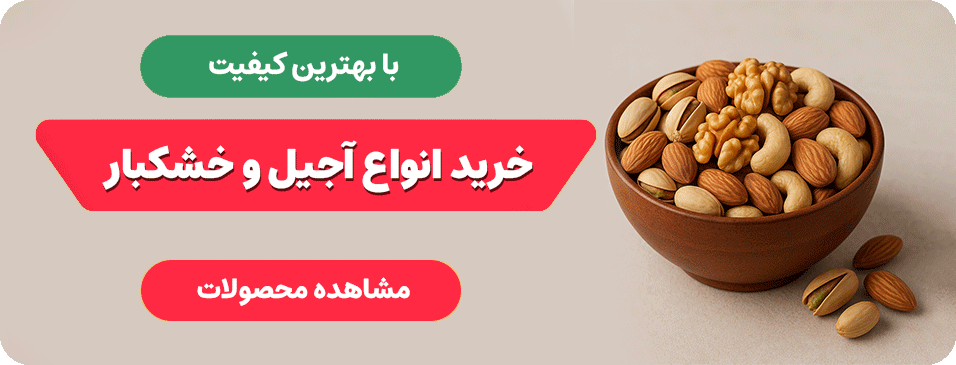 خرید آجیل خشکبار عابدینی