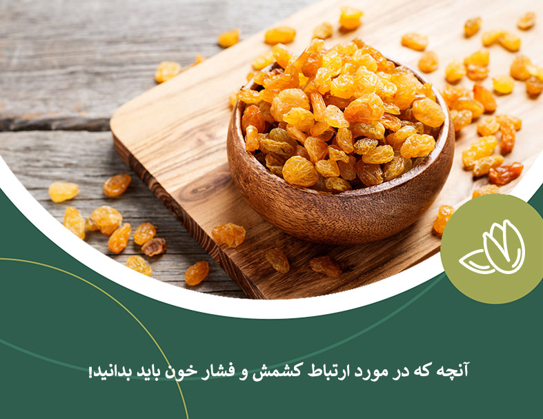 آنچه که در مورد ارتباط کشمش و فشار خون باید بدانید!
