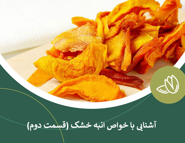 آشنایی با خواص انبه خشک(قسمت دوم)
